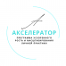 Акселератор (ИП Ставицкая Анна Юрьевна)