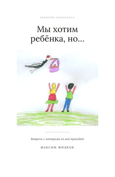 Обложка книги «Мы хотим ребёнка, но…»
