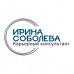 Карьерный консультант Ирина Соболева